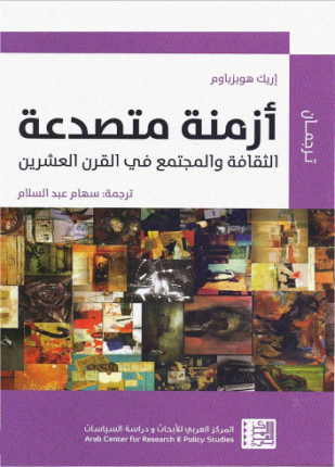 أزمنة متصدعة الثقافة والمجتمع في القرن العشرين