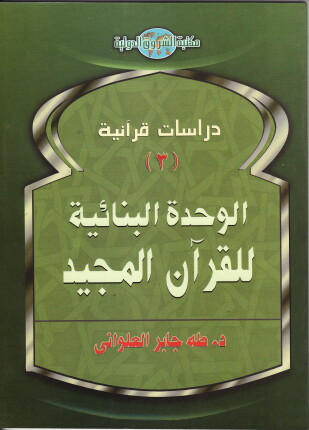 الوحدة البنائية للقرآن المجيد