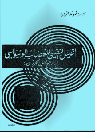 التحليل النفسى للعصاب الوسواسى رجل الجرزان