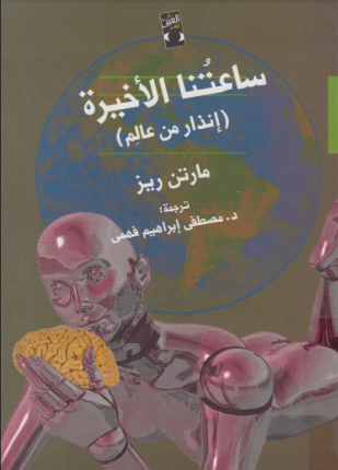 ساعاتنا الأخيرة إنذار من عالم