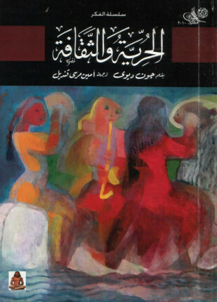 الحرية والثقافة