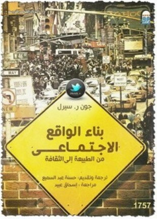 بناء الواقع الاجتماعى