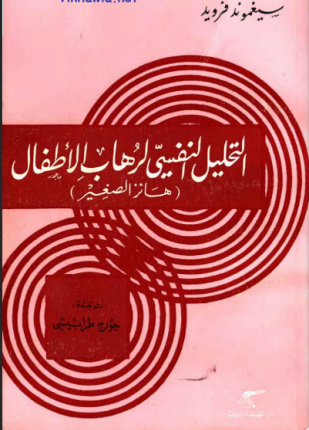 التحليل النفسي لرهاب الأطفال