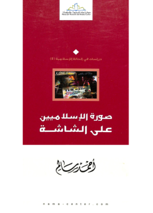 صورة الإسلاميين على الشاشة