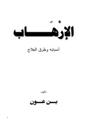 الإرهاب أسبابه وطرق العلاج