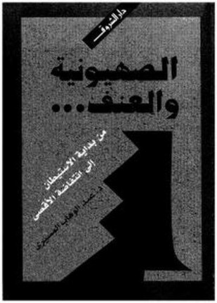 الصهيونية و العنف