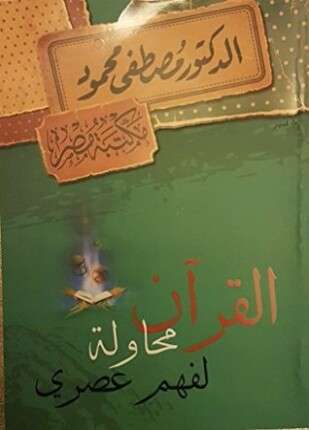 القرآن محاولة لفهم عصرى