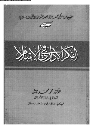 الفكر الإدارى فى الإسلام