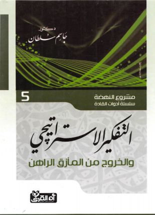 التفكير الاستراتيجى والخروج من المأزق الراهن