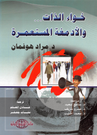 خواء الذات والأدمغة المستعمرة