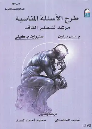 طرح الأسئلة المناسبة