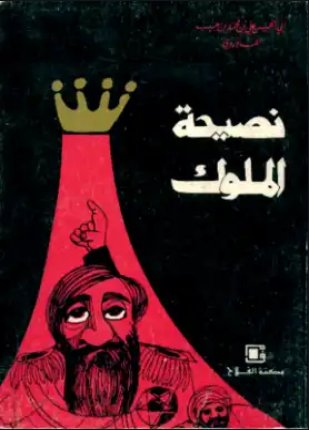 نصيحة الملوك