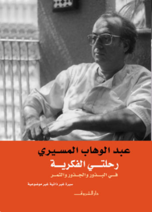 رحلتي الفكرية