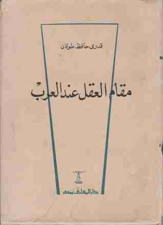 مقام العقل عند العرب
