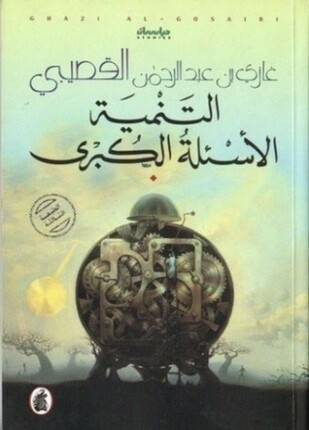 التنمية الأسئلة الكبرى