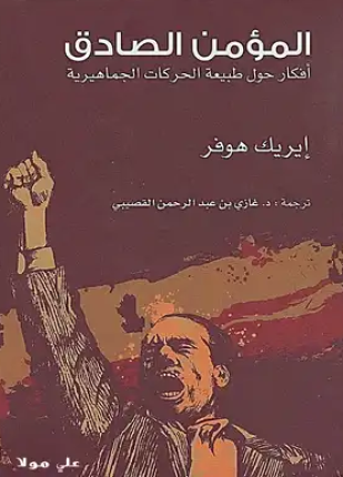 المؤمن الصادق