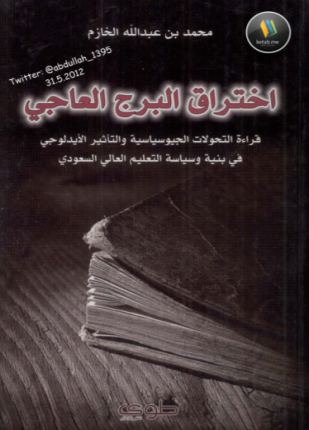 اختراق البرج العاجي