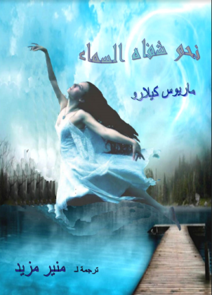 نحو شفاه السماء