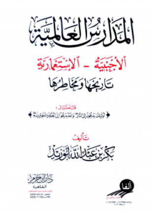 المدارس العالمية الأجنبية الاستعمارية تاريخها ومخاطرها