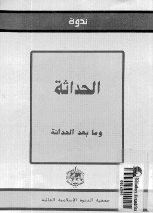 ندوة الحداثة وما بعد الحداثة
