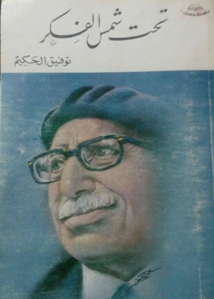 تحت شمس الفكر