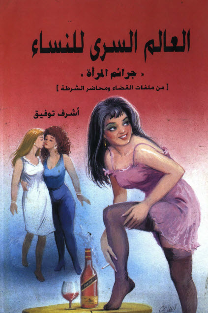 العالم السري للنساء