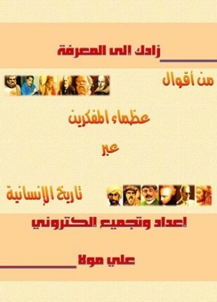 زادك إلى المعرفة من أقول عظماء المفكرين عبر تاريخ الإنسانية