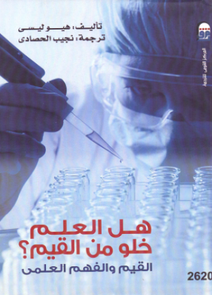 هل العلم خلو من القيم