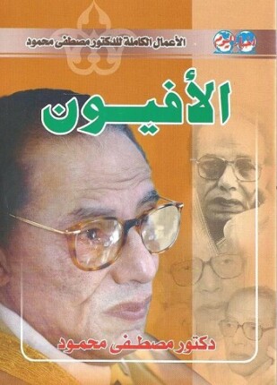 الأفيون رواية