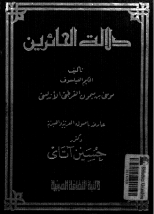 دلالة الحائرين