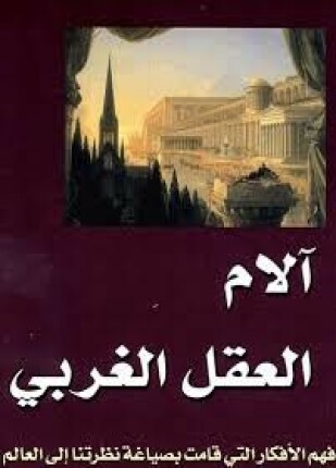 آلام العقل الغربي