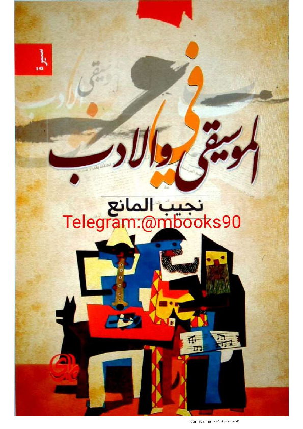 في الموسيقى والأدب