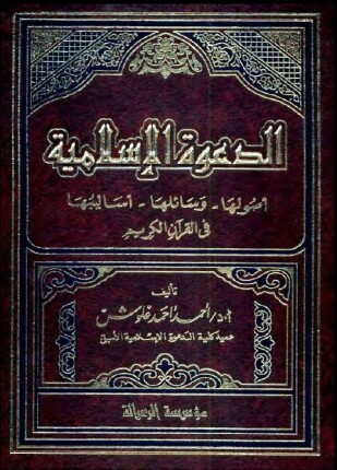 الدعوة الإسلامية أصولها ووسائلها