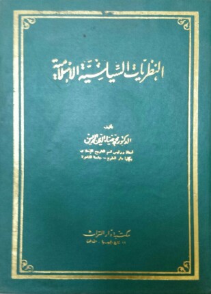 النظريات السياسية الإسلامية