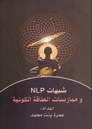 شبهات nlp وممارسات الطاقة الكونية