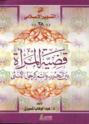 قضية المرأة بين التحرير والتمركز حول الأنثى