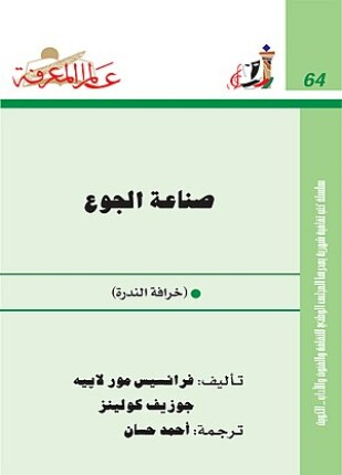 صناعة الجوع خرافة الندرة