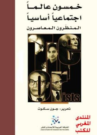 خمسون عالما إجتماعيا أساسيا المنظرون المعاصرون