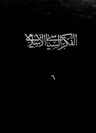 الفكر السياسى الإسلامى المجلد السادس