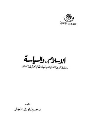 الإسلام والسياسة بحث فى أصول النظرية السياسية ونظام الحكم