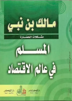المسلم في عالم الإقتصاد