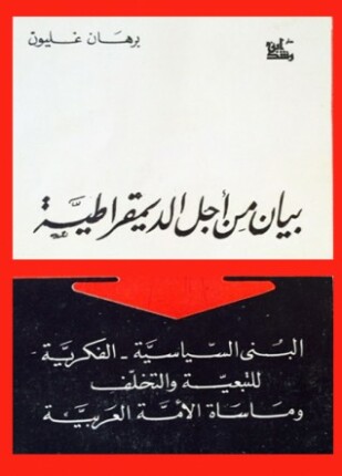 بيان من أجل الديمقراطية