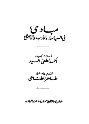 مباديء في السياسة والأدب والإجتماع