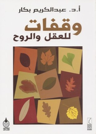 وقفات للعقل و الروح