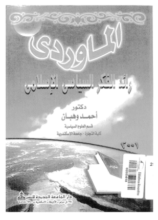 المارودى رائد الفكر السياسى الإسلامى