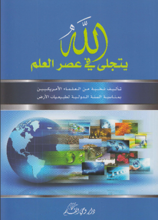 الله يتجلى في عصر العلم