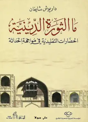 ما الثورة الدينية