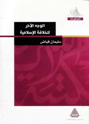 الوجه الآخر للخلافة الإسلامية