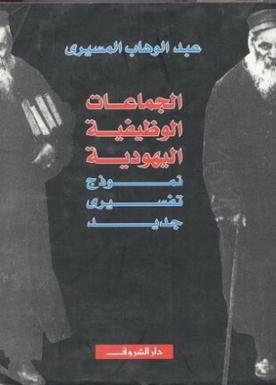 الجماعات الوظيفية اليهودية