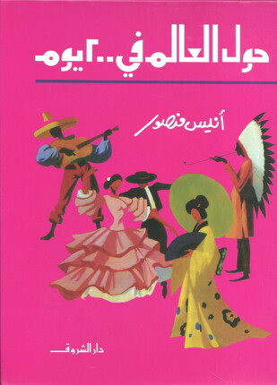 حول العالم فى مائتان يوم